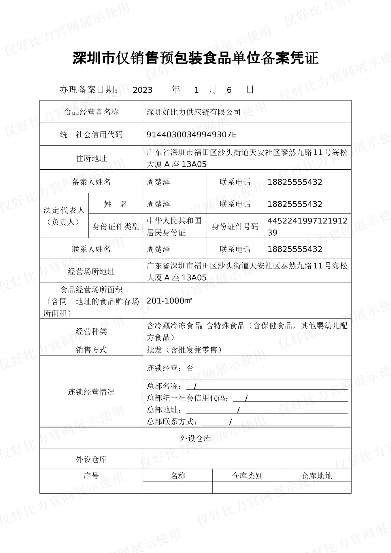 好比力仅销售预包装食品备案凭证-上