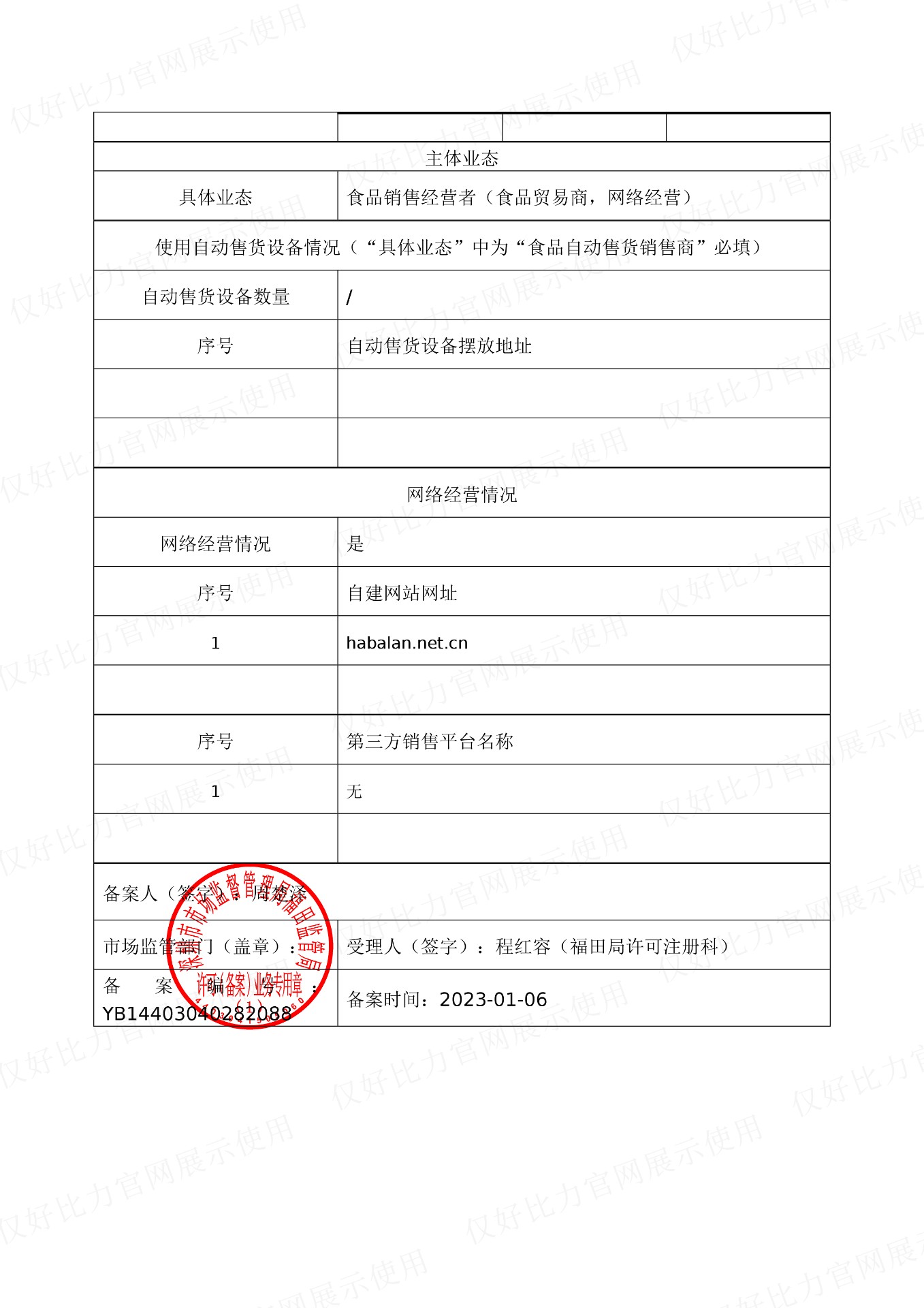 好比力仅销售预包装食品备案凭证-下