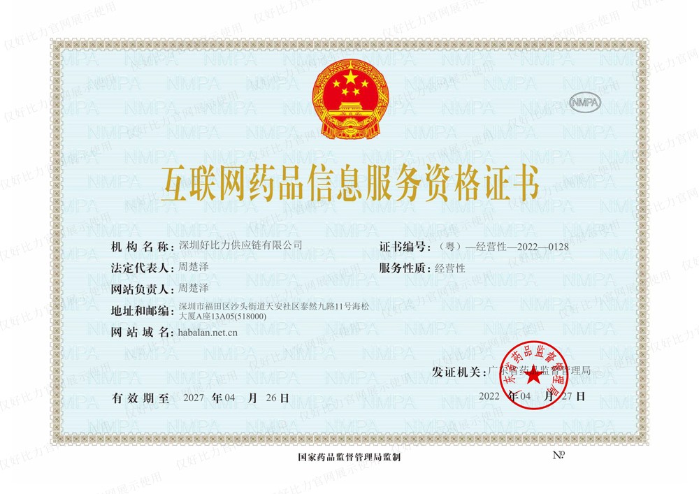 好比力互联网药品信息服务资格证-1