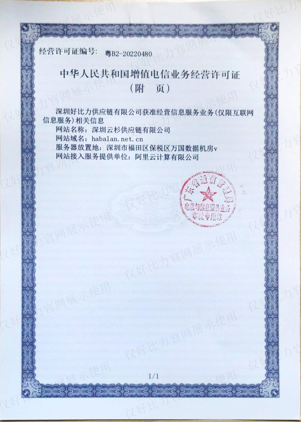 好比力增值电信业务经营许可证-2